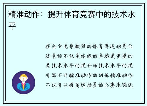 精准动作：提升体育竞赛中的技术水平