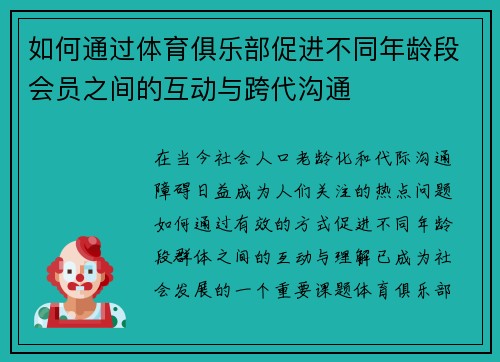 如何通过体育俱乐部促进不同年龄段会员之间的互动与跨代沟通