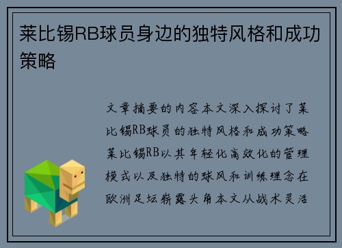 莱比锡RB球员身边的独特风格和成功策略