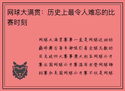 网球大满贯：历史上最令人难忘的比赛时刻