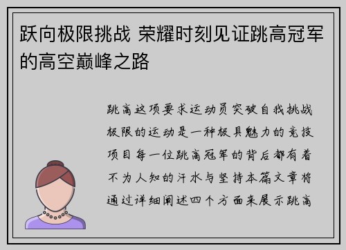 跃向极限挑战 荣耀时刻见证跳高冠军的高空巅峰之路