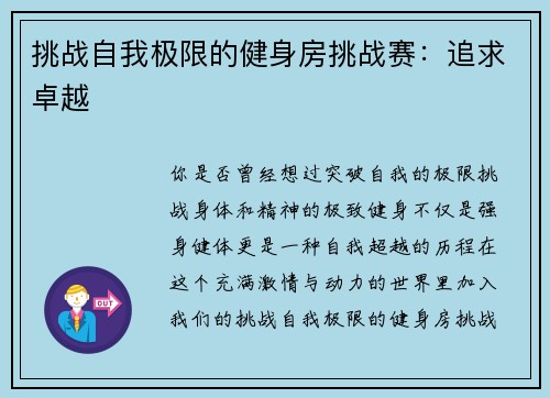 挑战自我极限的健身房挑战赛：追求卓越