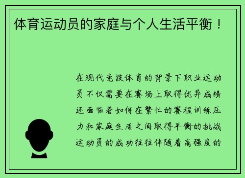 体育运动员的家庭与个人生活平衡 !