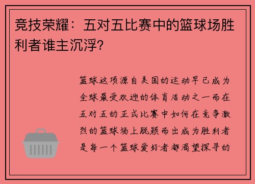 竞技荣耀：五对五比赛中的篮球场胜利者谁主沉浮？