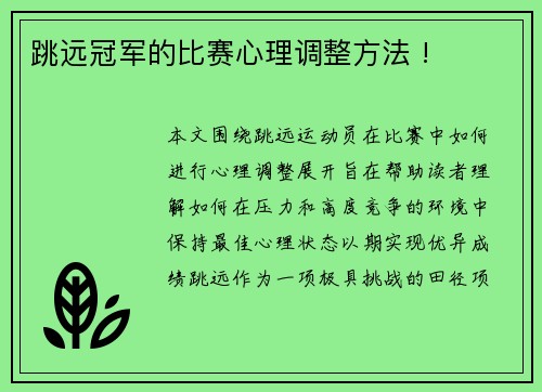 跳远冠军的比赛心理调整方法 !