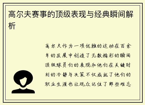 高尔夫赛事的顶级表现与经典瞬间解析