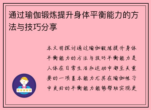 通过瑜伽锻炼提升身体平衡能力的方法与技巧分享