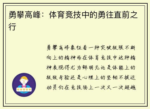 勇攀高峰：体育竞技中的勇往直前之行