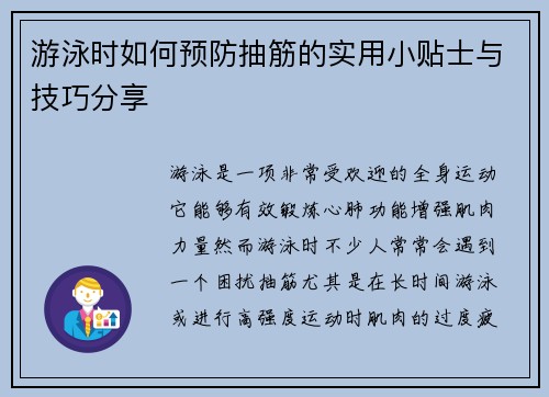 游泳时如何预防抽筋的实用小贴士与技巧分享