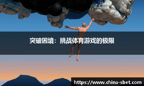 突破困境：挑战体育游戏的极限